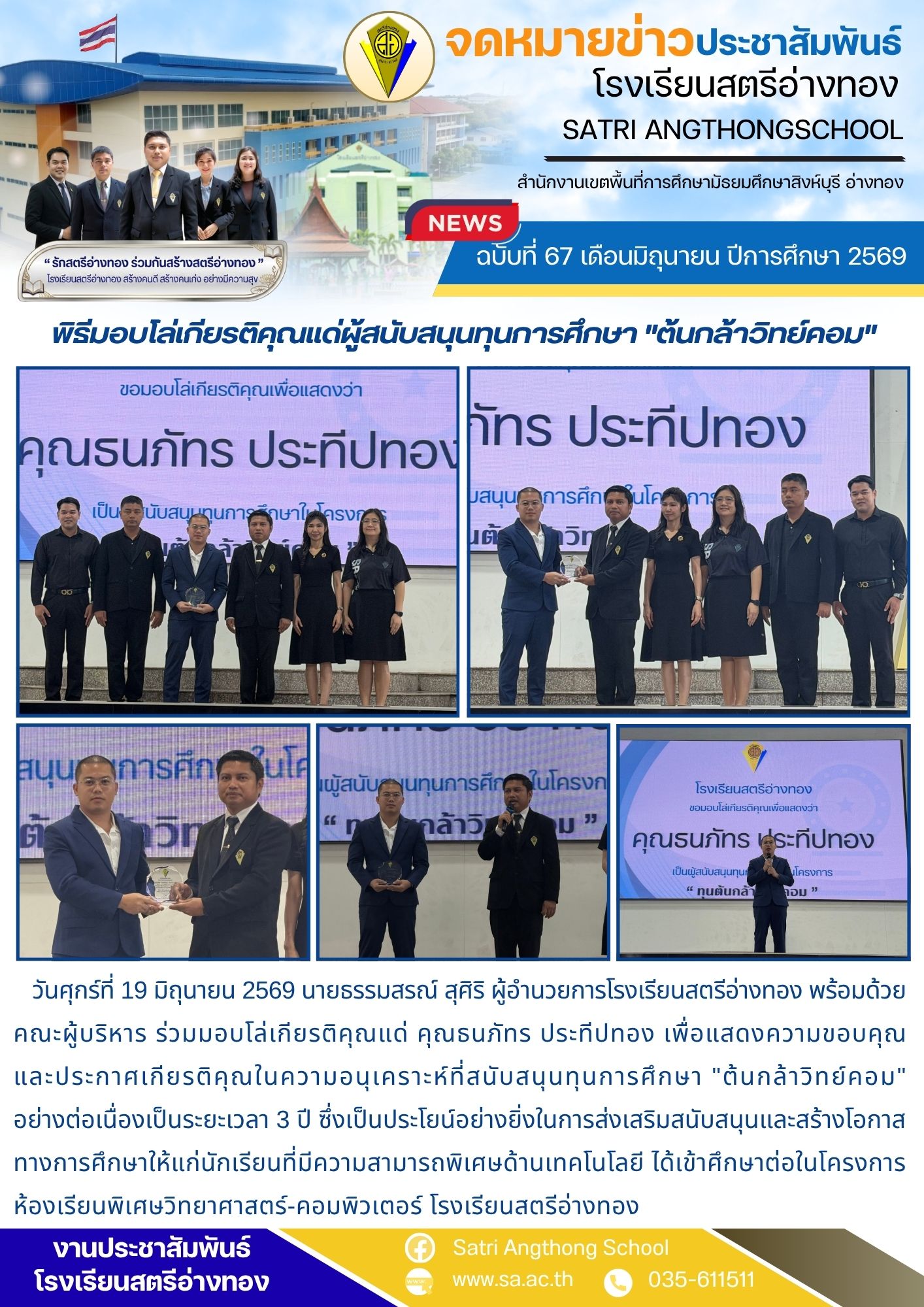 ฉบับที่ 67 เดือนมิถุนายน ปีการศึกษา 2569 พิธีมอบโล่เกียรติคุณแด่ผู้สนับสนุนทุนการศึกษา "ต้นกล้าวิทย์คอม"